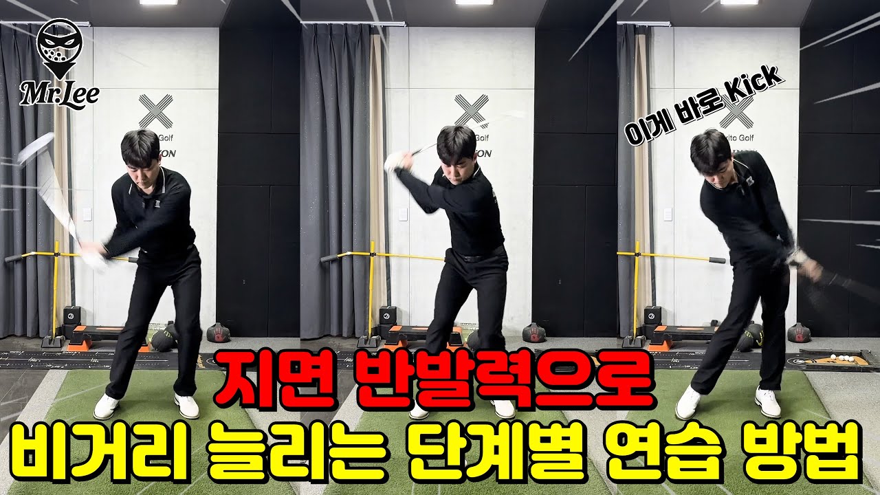 지면 반발력의 핵심은 왼발! [미스터리 골프]