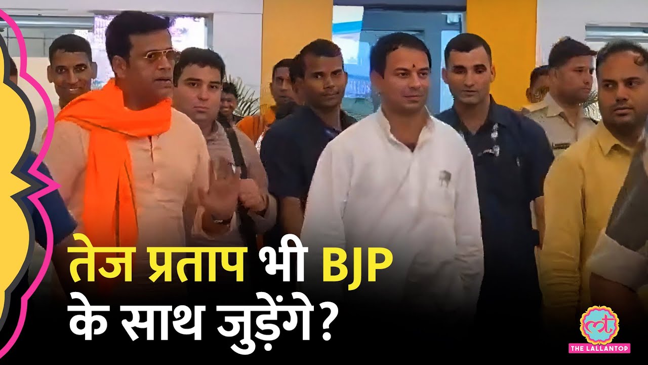 Bihar के Patna Airport पर Tej Pratap और Ravi Kishan की मुलाकात, BJP के साथ जुड़ने पर क्या जवाब दिया?