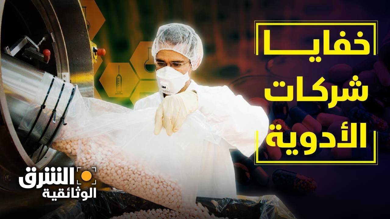 خفايا شركات الأدوية.. صعوبات كنا نظن أنها ولّت مع الماضي والحروب - الشرق الوثائقية