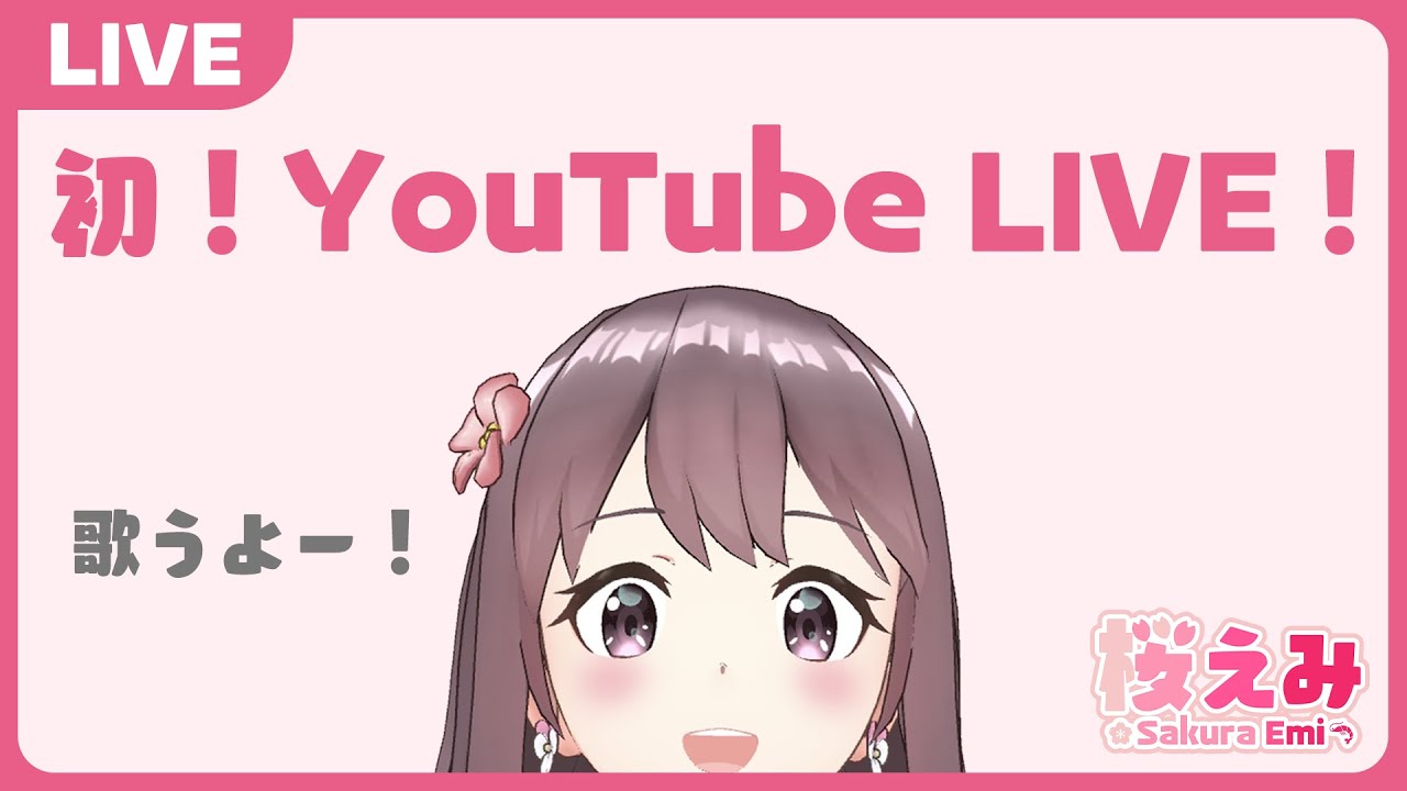 【歌枠】初！YouTube LIVE！【桜えみ】
