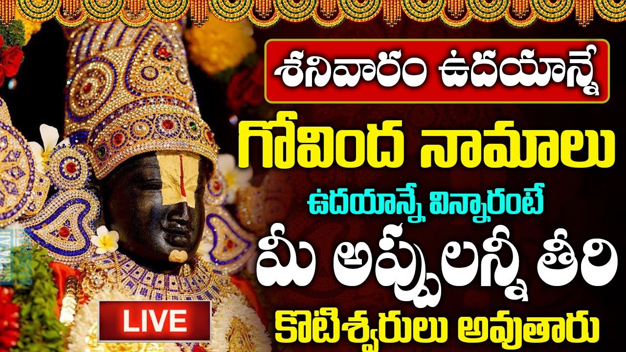 LIVE : శనివారం గోవింద నామాలు ఉదయాన్నే వింటే మీ అప్పులు తీరి కోటీశ్వరులవుతారు | Govinda Namalu