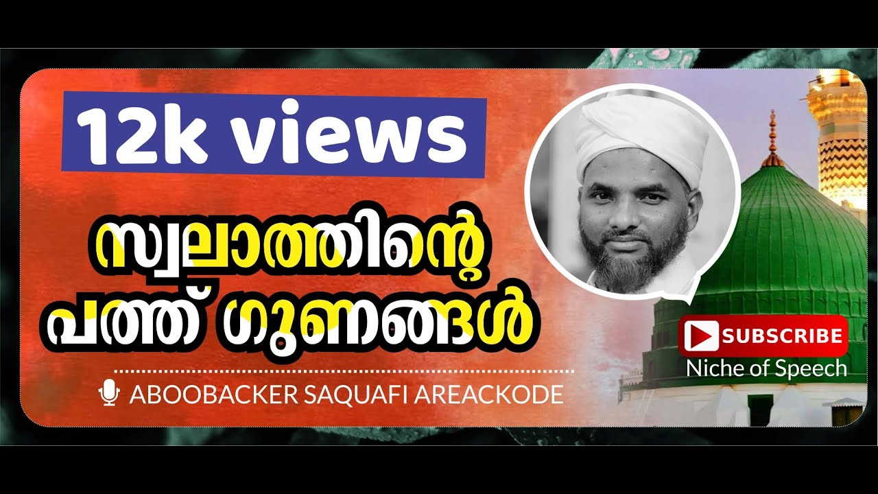 സ്വലാത്തിന്റെ 10 ഗുണങ്ങള്‍ | Niche of Speech | Aboobacker Saquafi Areackode