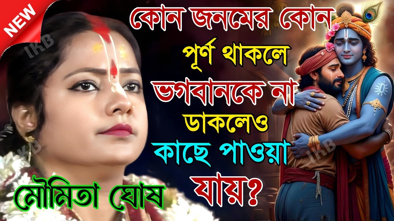 কোন জনমের কোন পূর্ণ থাকলে ভগবানকে না ডাকলেও কাছে পাওয়া যায়? মৌমিতা ঘোষ। [kirtan moumita ghosh]