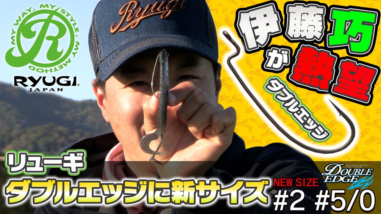 伊藤巧が熱望したリューギ「ダブルエッジ」に新サイズ登場！「Vish・たくみづけvol.5」