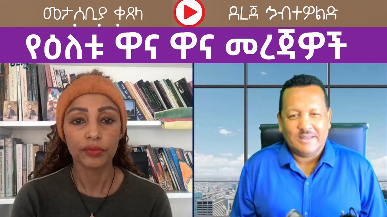 የዕለቱ ዋና ዋና መረጃዎች ከደረጀ ኃብተዎልድ ጋር | Menalesh Meti Wed 25 Feb 2026