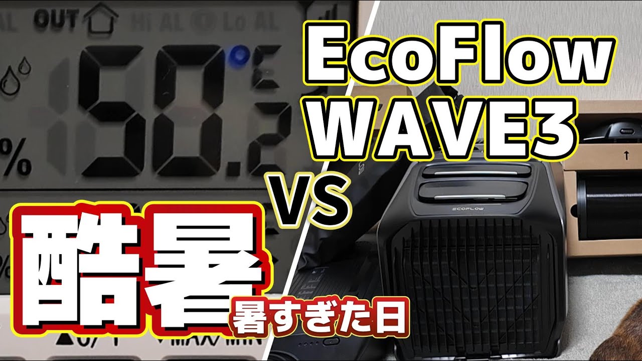 【EcoFlowWAVE3】50℃の酷暑日に使える！？