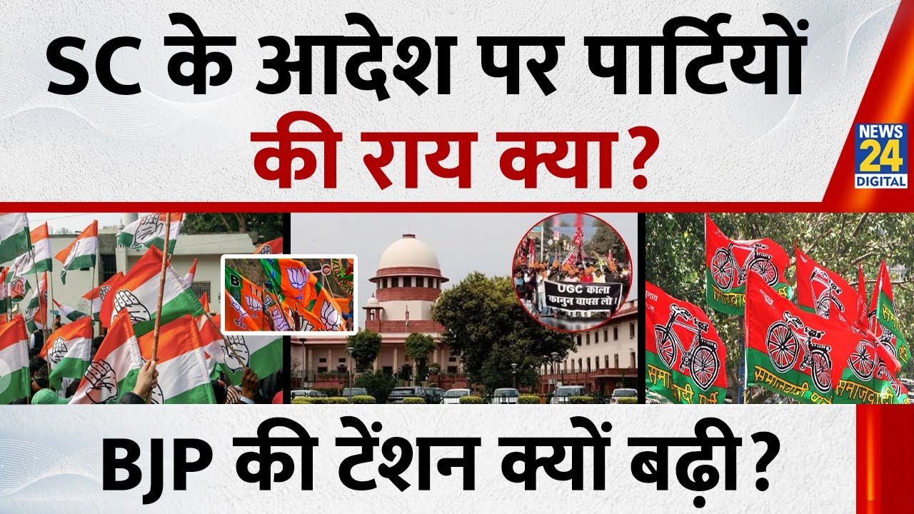 Supreme Court of India के फैसले पर पार्टियों की क्या राय? BJP की टेंशन क्यों बढ़ी?