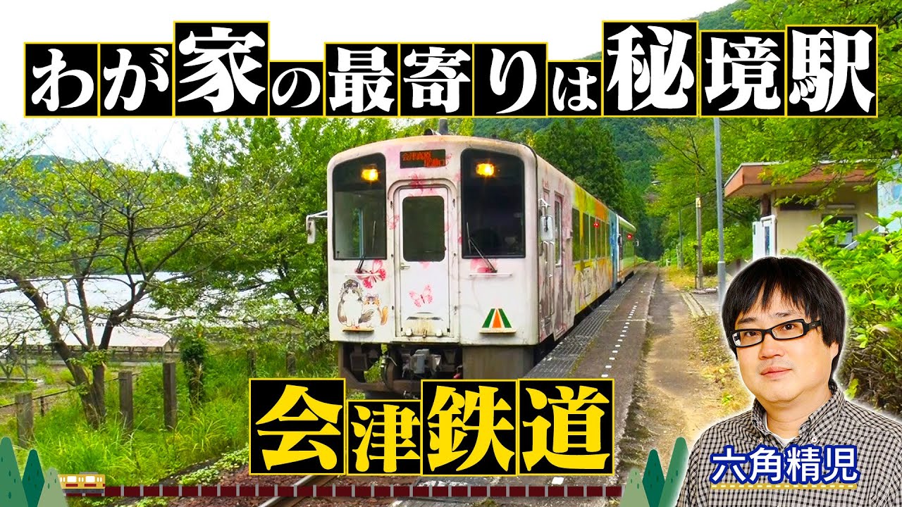 ＜会津鉄道＞秘境駅に暮らす人々を大捜索！見届け人は六角精児【わが家の最寄りは秘境駅】10/29（水）よる８時