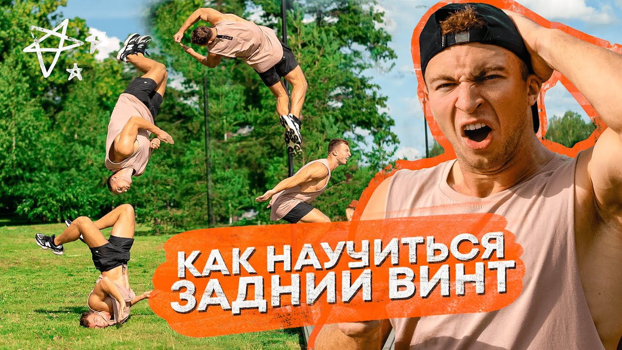 Как Научиться Задний Винт? Обучалка на Винт Назад!