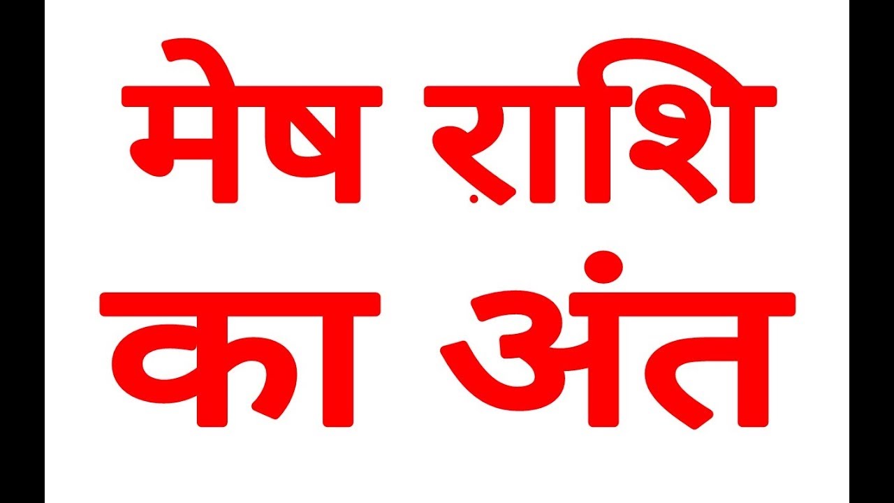 मेष राशि का अंत MESH RASHFIAL AIRES HOROSCOPE MESH RASHIFAL
