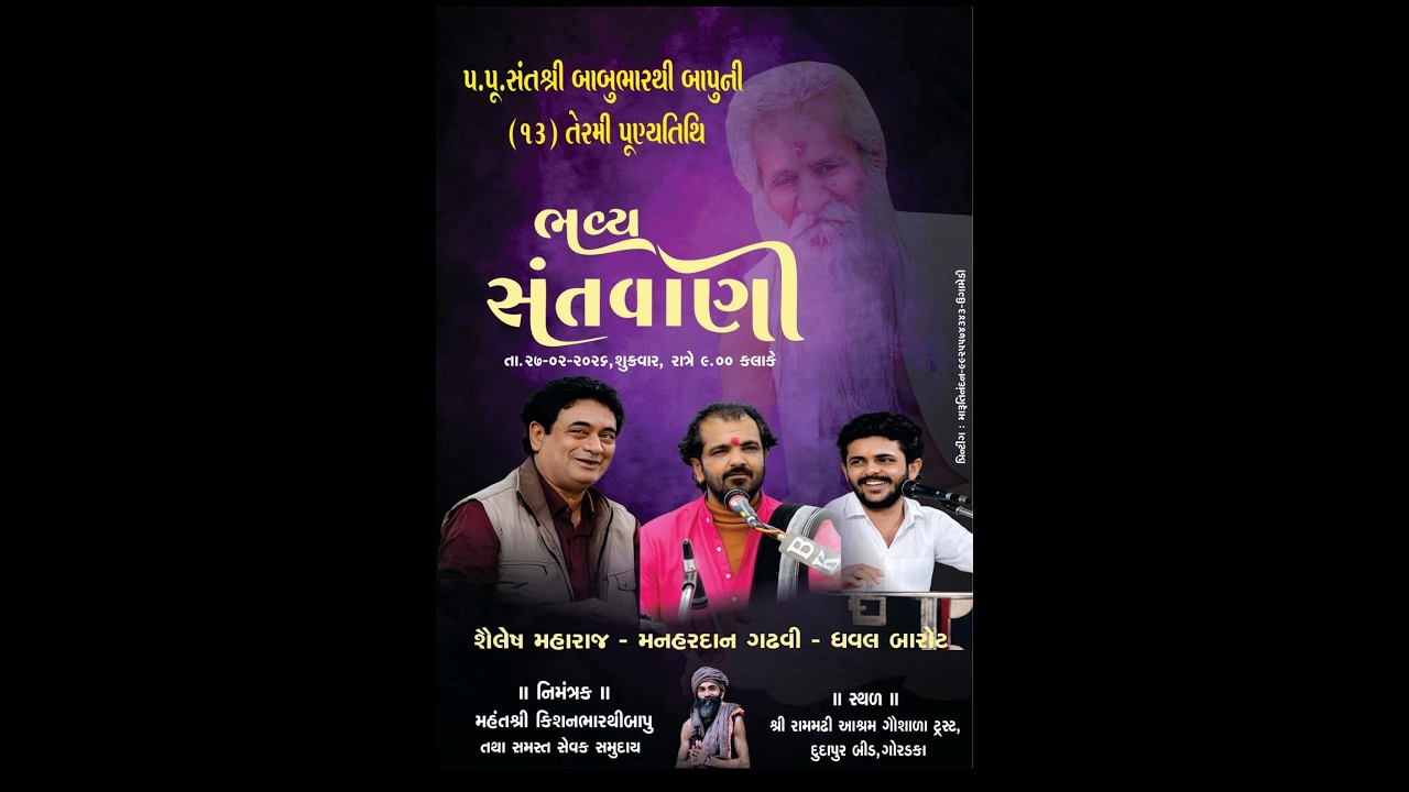 🔴 લાઈવ સંતવાણી ગોરડકા શ્રી રામમઢી આશ્રમ ગૌશાળા  તા. ૨૭/૨/૨૦૨૬  | Movie Makers Studio
