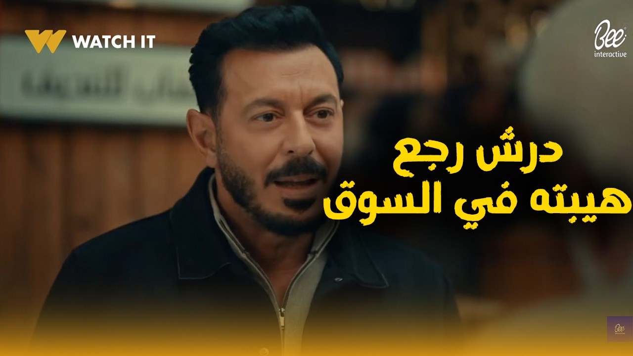ده بقى اللي أسمه أفتراء!.. درش رجع هيبته في السوق.. وعجيبة حطت سم لـ شطة😮🔥#درش