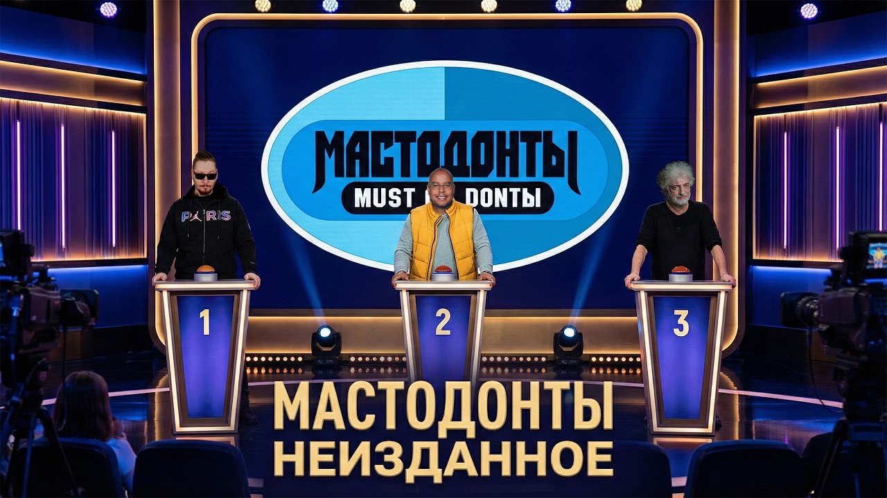 МАСТОДОНТЫ НЕИЗДАННОЕ №1 - SPECIAL - ОЛЕГ АССА vs. АНТОН 