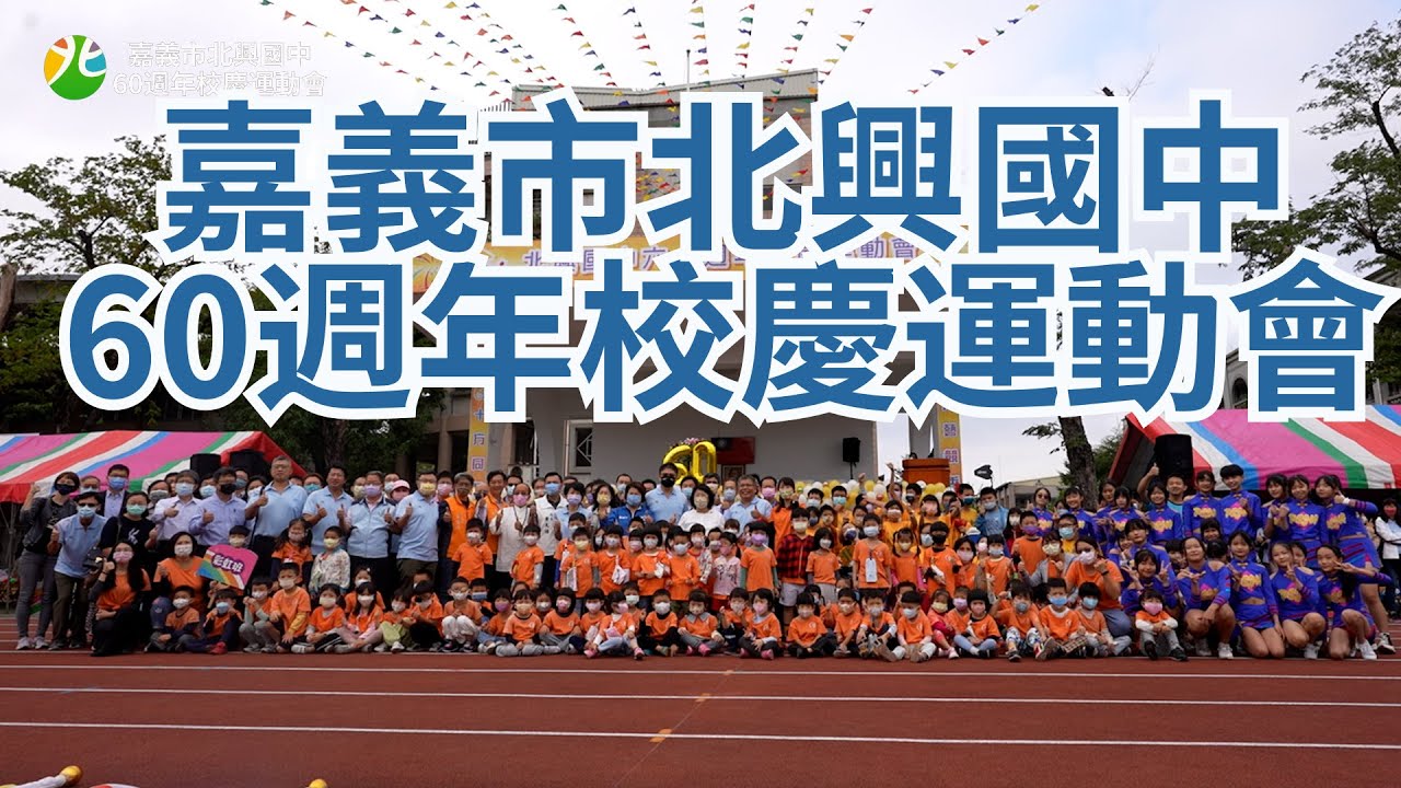 111年60週年校慶運動會｜嘉義市北興國中