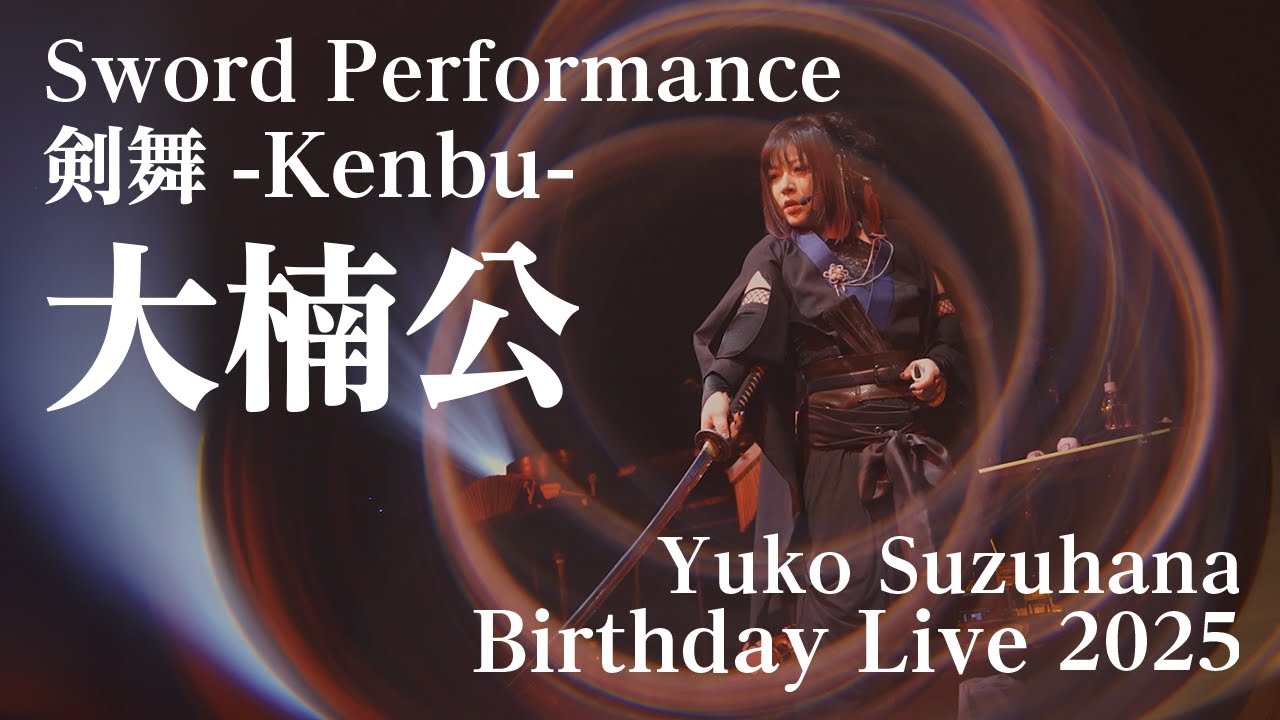 「大楠公～統覇ノ刻～」詩吟＋剣舞＋殺陣Performance／鈴華ゆう子