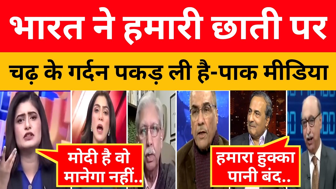 Bharat ने हमारी छाती पर चढ़ के गर्दन पकड़ ली है Pak Media ! । Pak Media On India Latest।। Pakistani Re
