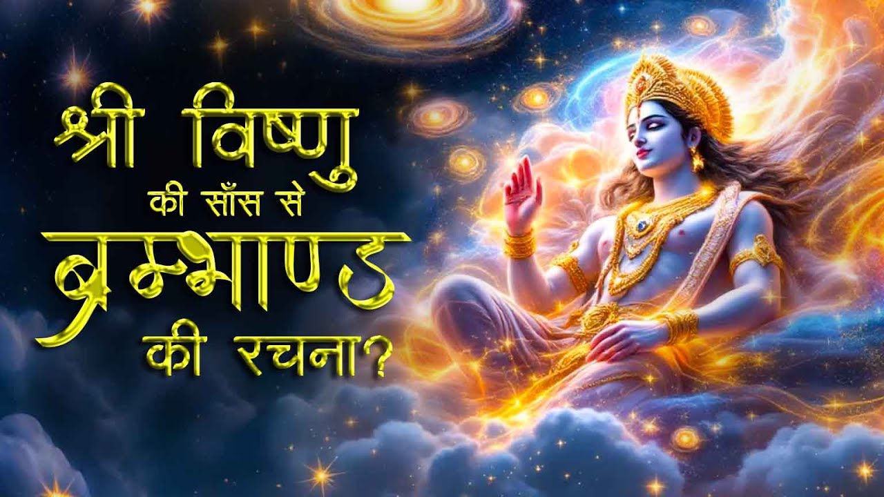 श्री विष्णु एक श्वास से कैसे रचते हैं संसार? How VISHNU creates universe?
