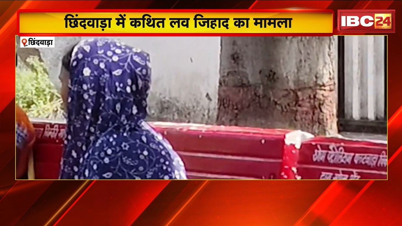 Chhindwara Love Jihad: Social Mediaमें दोस्ती कर प्रेमजाल में फंसाया। Videoबनाकर पैसे मांगने का आरोप