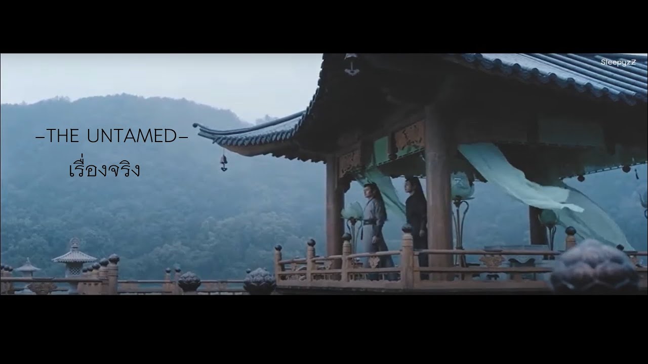 [Opv] เรื่องจริง Jiang Cheng x Wei Wuxian เจียงเฉิง x เว่ยอู๋เซี่ยน (The Untamed ปรมาจารย์ลัทธิมาร)