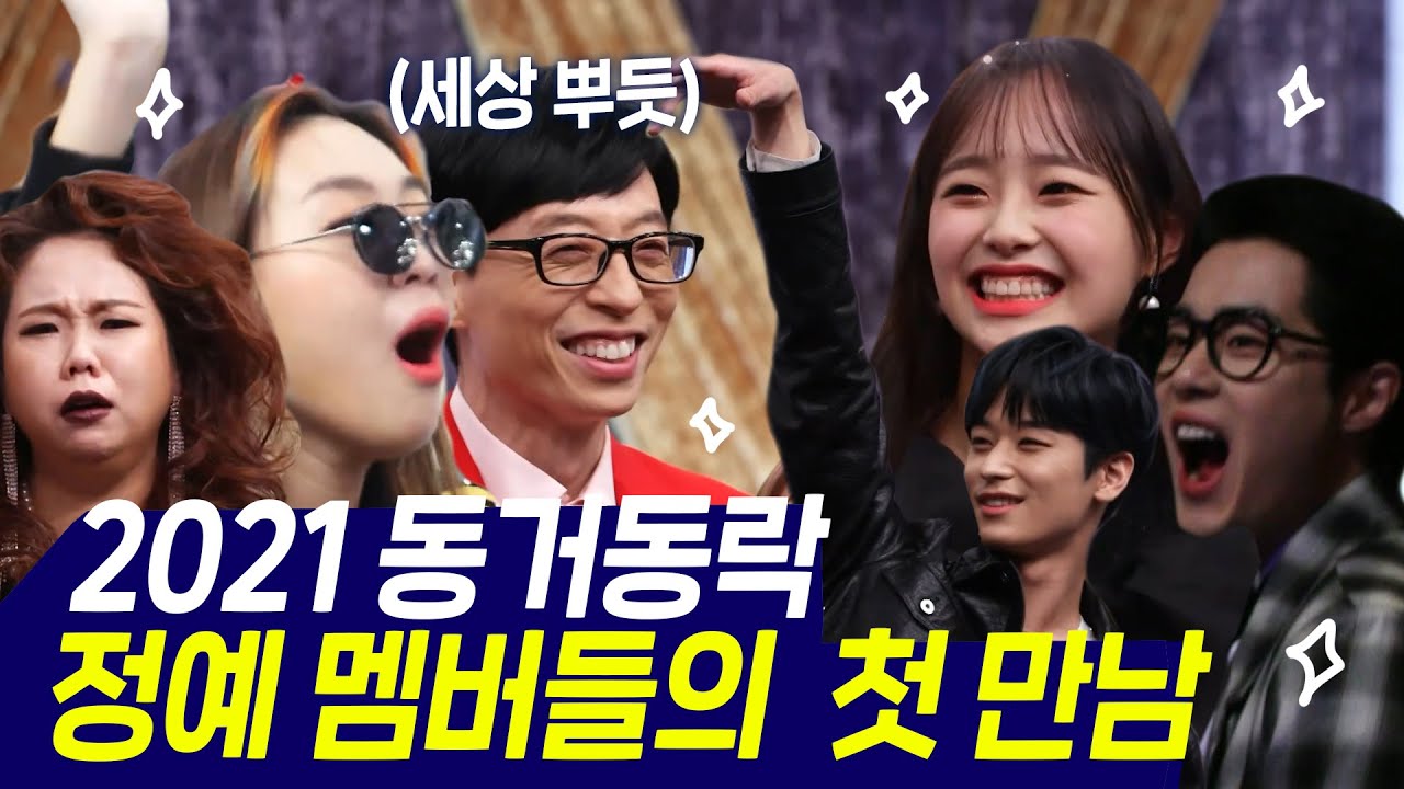 제시 당황시키는 나대자 텐션🤣 조세호와 김승혜 구 썸남썸녀의 어색..한 만남ㅋㅋ흥터지는 동거동락 멤버들 | 놀면뭐하니? | TVPP |  MBC 210213 방송
