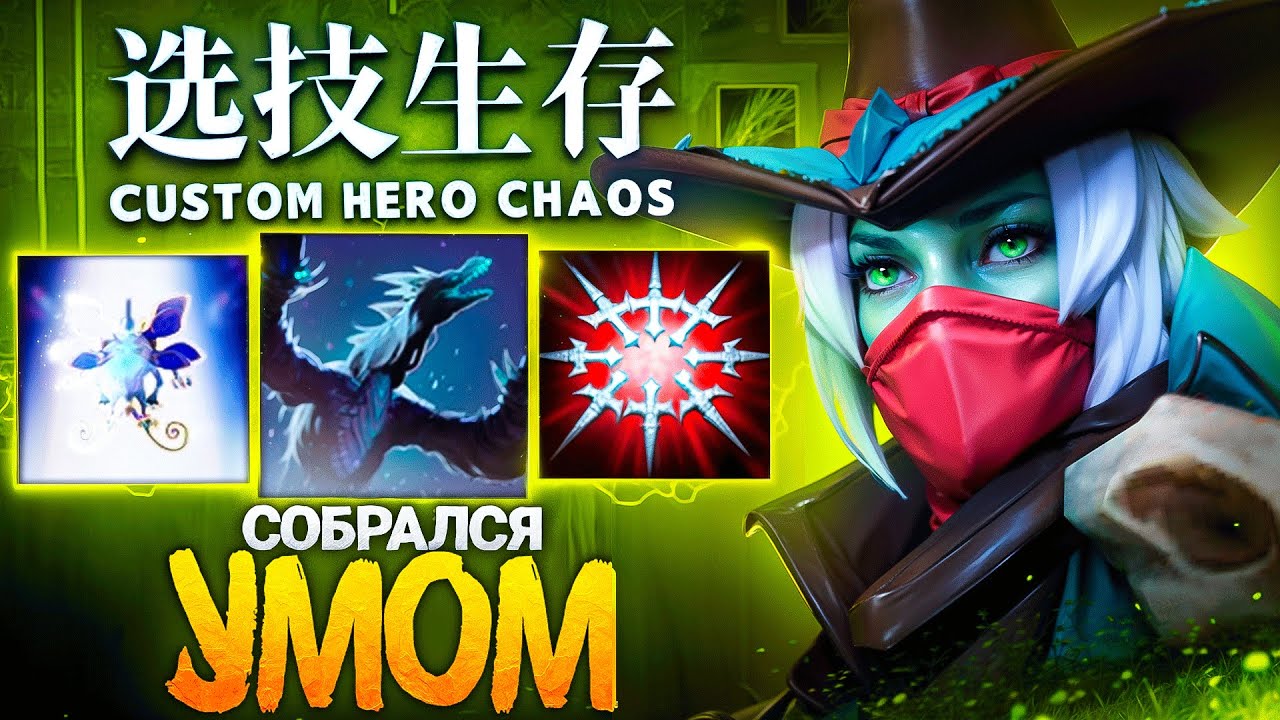 ЛЕНС РЕШИЛ СОБРАТЬСЯ УМОМ в Custom Hero Chaos