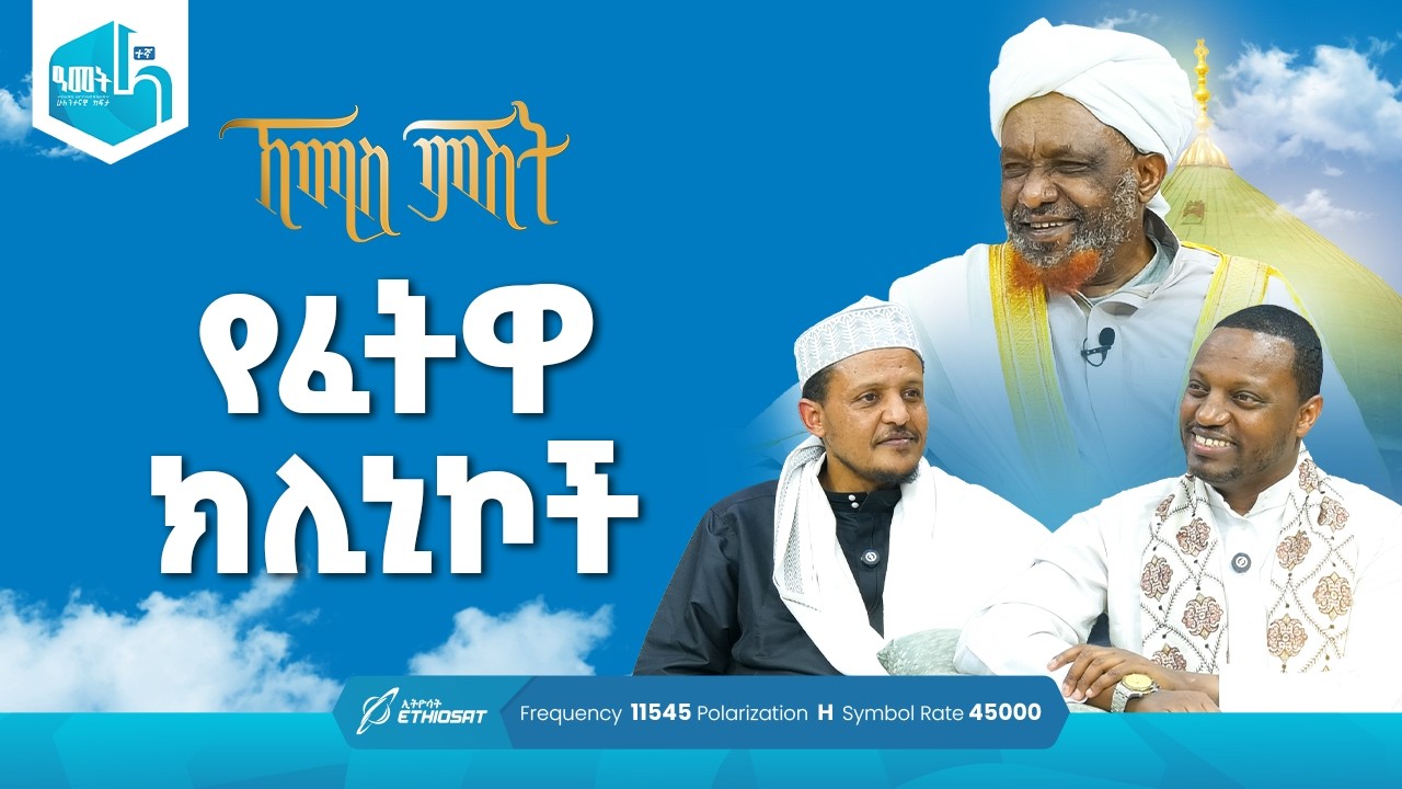 የፈትዋ ክሊኒኮች | የሸይኻችን ሰዓት ከሐረም መልስ | ኸሚስ ምሽት ክፍል 251 Khemis Mishit Ep. 251 #Khemis