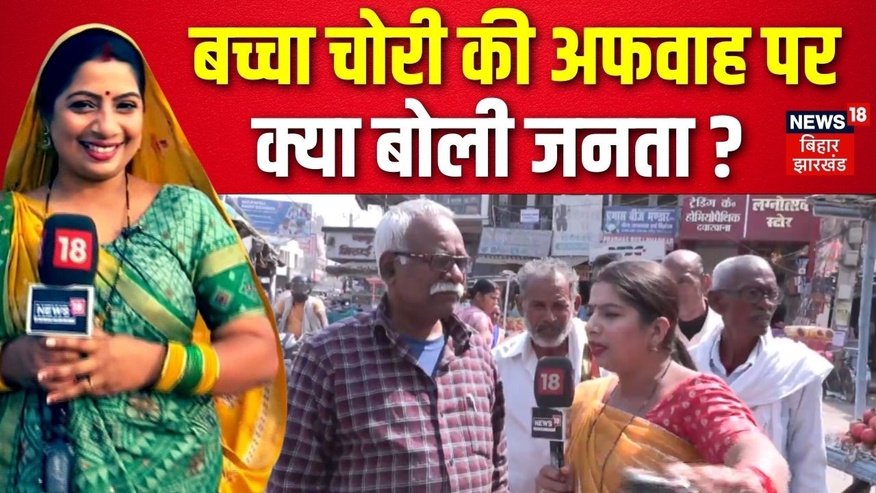 Public Reaction on Baccha Chori: बच्चा चोरी की अफवाह से कैसे बचे ? | Bhabhiji Maidan Me Hain |News18