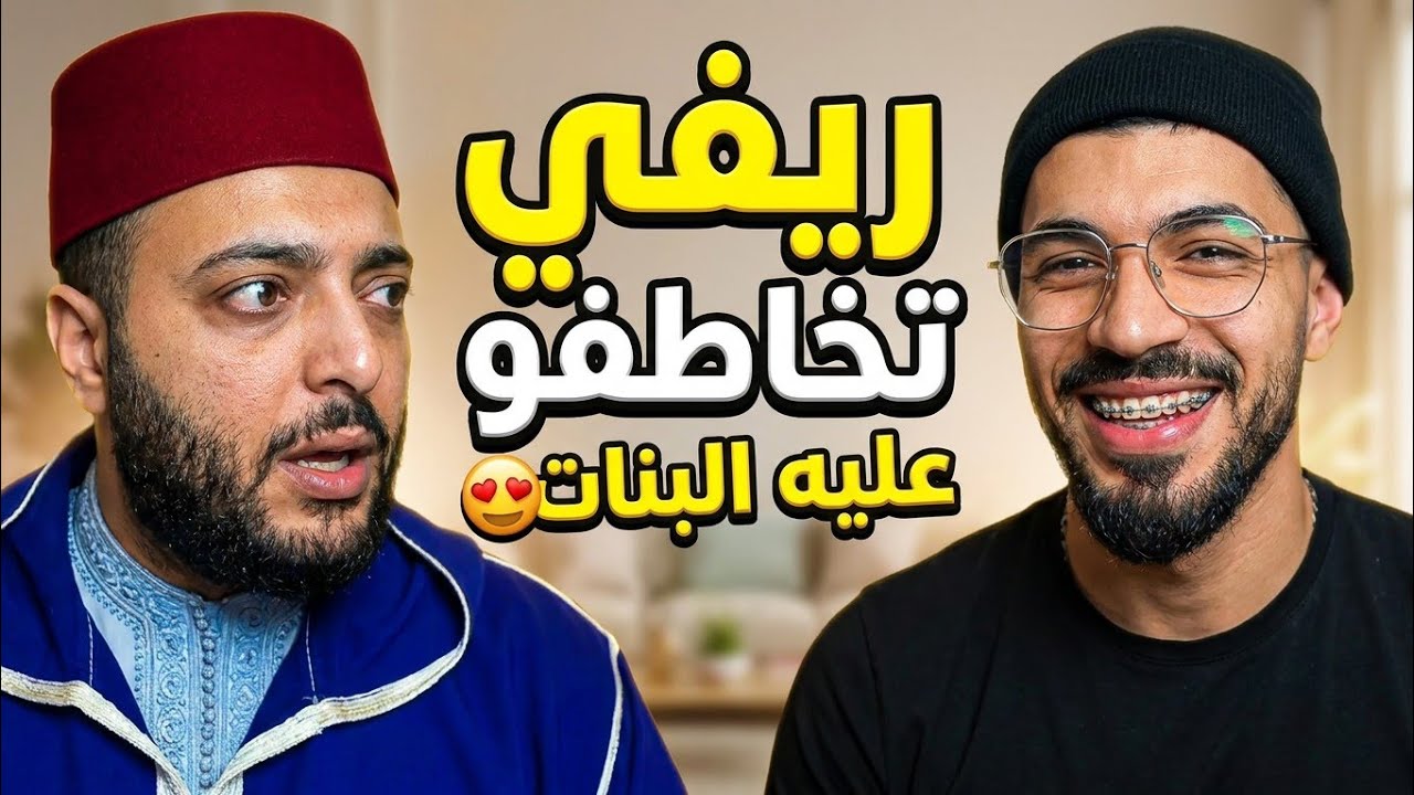 ريفي تخاطفو عليه البنات - وكان من نصيب لالات البنات زواج مع الفقيه 😂
