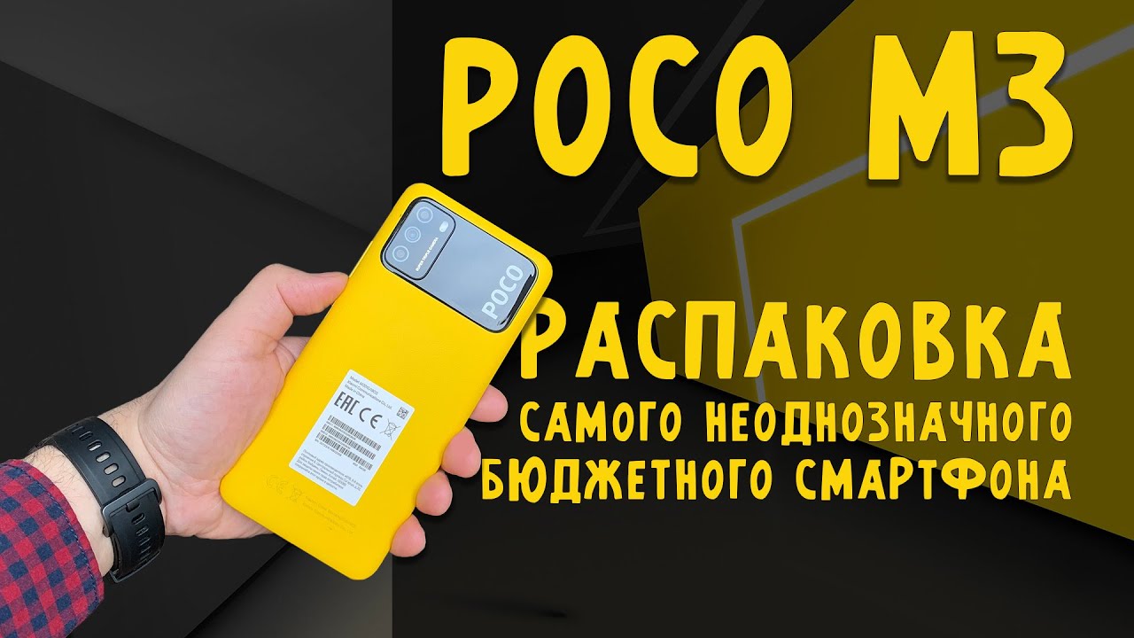 распаковка poco m3 | смартфон xiaomi poco m3