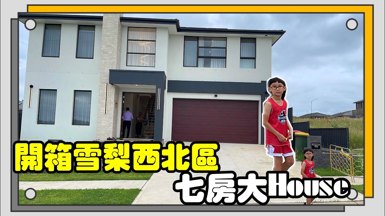 開箱雪梨西北區7房House｜把Granny Flat出租一週還有44000台幣收入