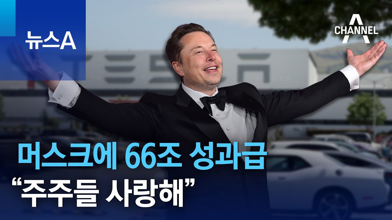머스크에 66조 성과급…“주주들 사랑해” | 뉴스A
