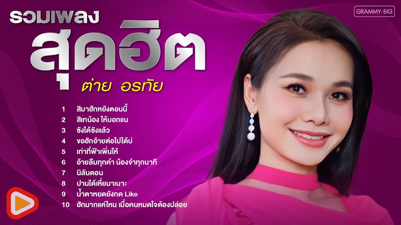 รวมเพลงสุดฮิต ต่าย อรทัย l สิมาฮักหยังตอนนี้, สิเทน้อง ให้บอกแน, ซังได้ซังแล้ว [Longplay]