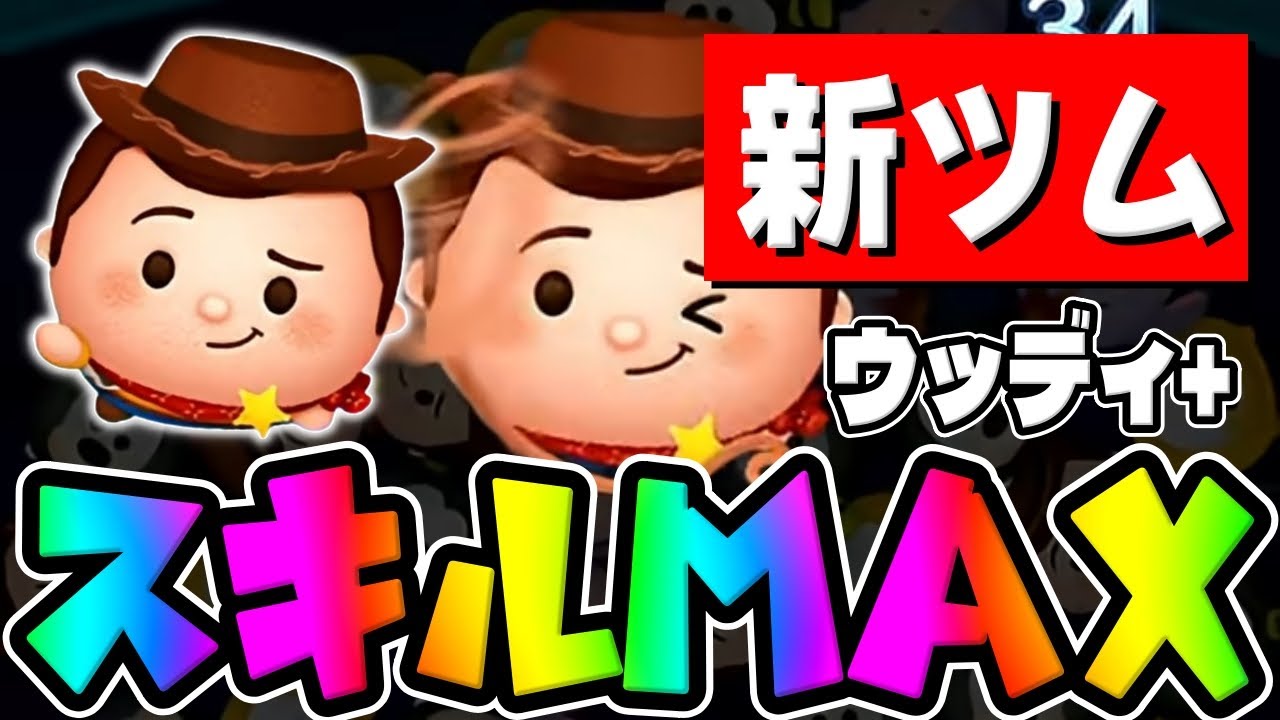 【新ツム】え？めちゃ強いぞｗ最強かも!?ｗウッディ+スキル６初見プレイ「ツムツム」新プラスツム