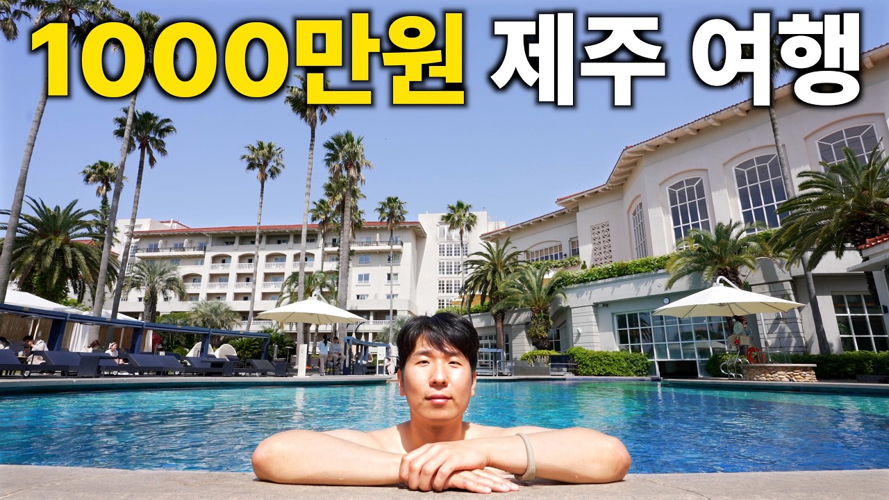 초호화 제주 여행은 돈값 할까?
