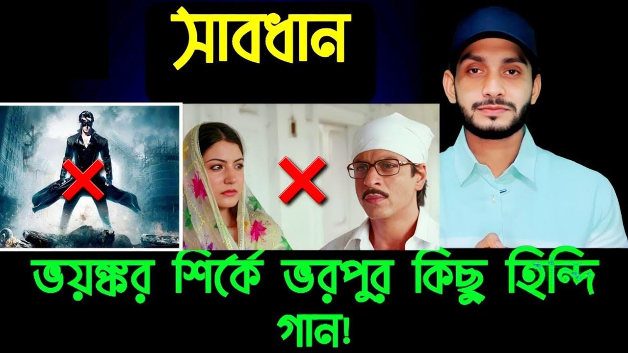 সাবধান, শির্কে ভরপুর কিছু হিন্দি গান থেকে সতর্ক থাকুন?? Sirok Theke Sabdhan?? Saif Story #Islamic 
