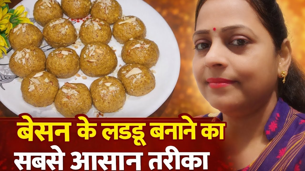 घर पर हलवाई जैसे बेसन के लड्डू | स्टेप बाय स्टेप आसान तरीका | Besan Laddu |#recipewithsuchi