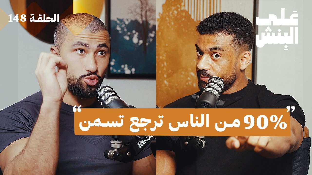 كيف تحافظ على وزنك بعد خسارة الدهون | بودكاست على البنش