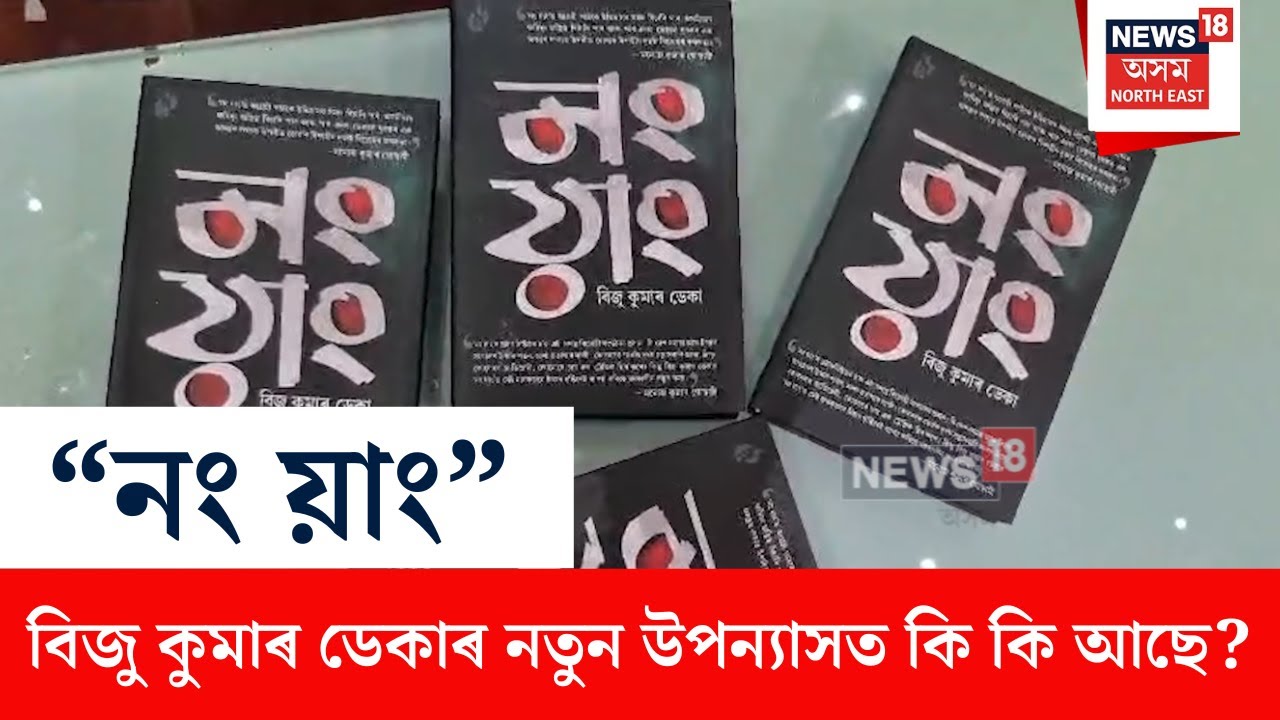Assamese Novel Nong Yang | “নং য়াং”— বিজু কুমাৰ ডেকাৰ নতুন উপন্যাসত কি কি আছে? N18V