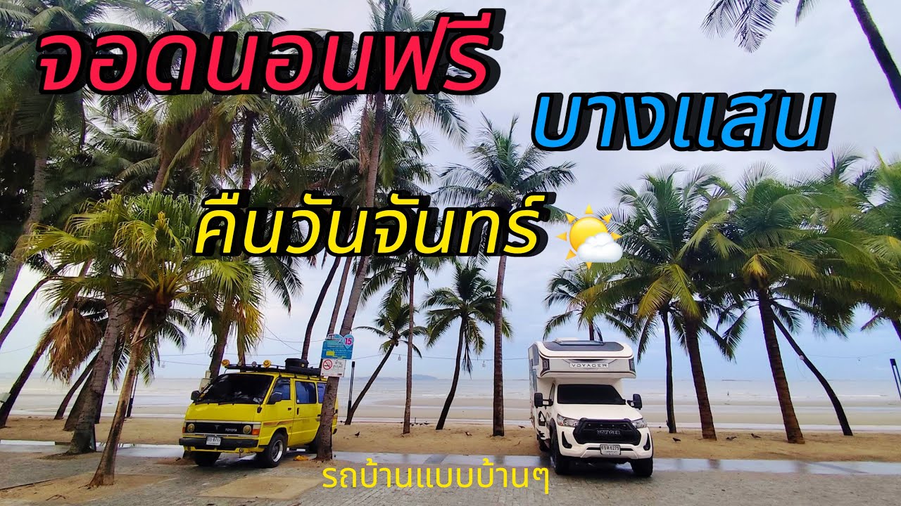 บ้านอยู่บางแสนมาจอดนอนบางแสน 🌤️ #เจ้สองchannel #รถบ้านแบบบ้านๆ #ปู่เหลืองออนทัวร์ #จอดนอนบางแสน
