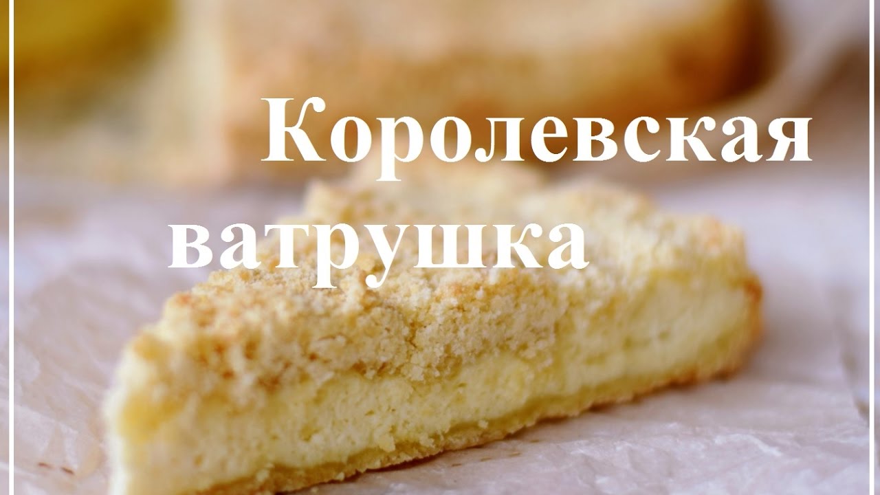 Королевская ватрушка\Быстро и вкусно