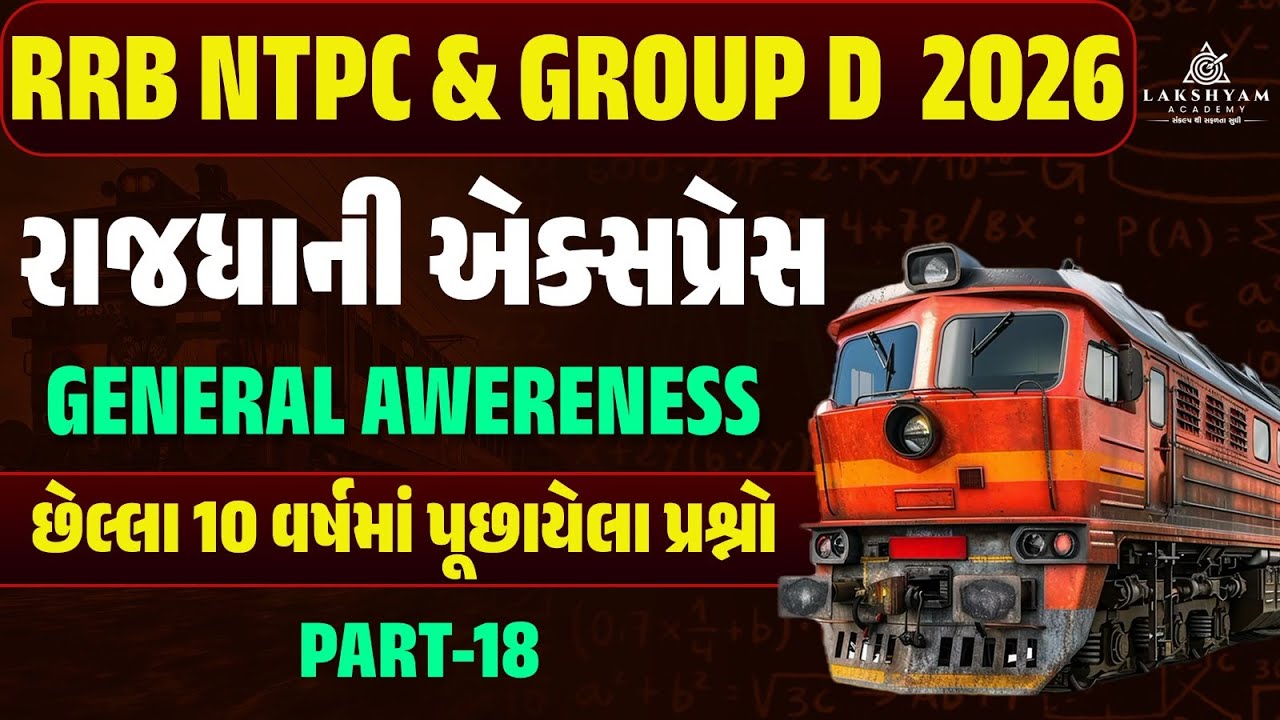 RRB Group D, NTPC GK GS Classes 2026 | Railway GK GS Previous Year Questions In Gujarati -18