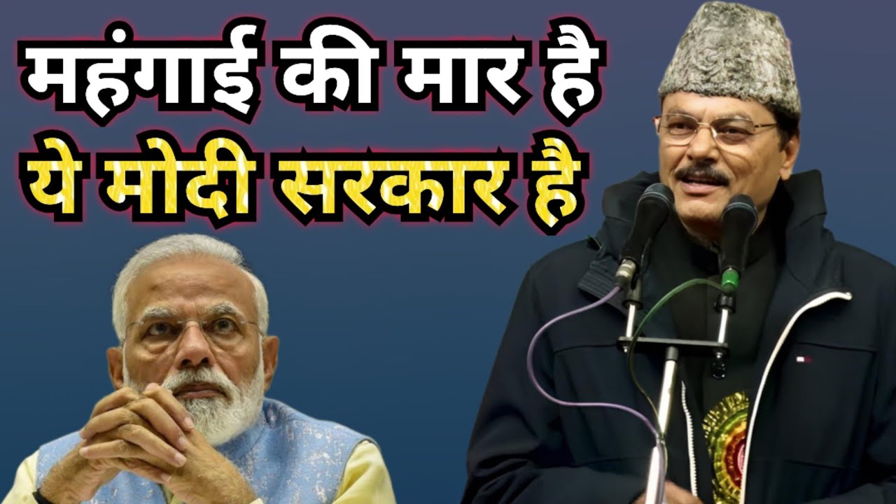महंगाई की मार है ये मोदी सरकार है ⚫Latest Mushaira Video ⚫मंजर भोपाली का मुशायरा⚫Super Hit Mushaira 