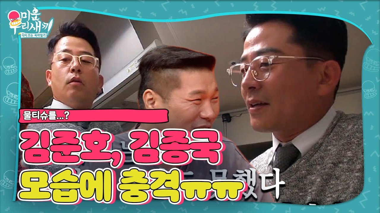 김준호, 물티슈 빨아 쓰는 김종국에 충격ㅣ미운 우리 새끼(Woori)ㅣSBS ENTER.