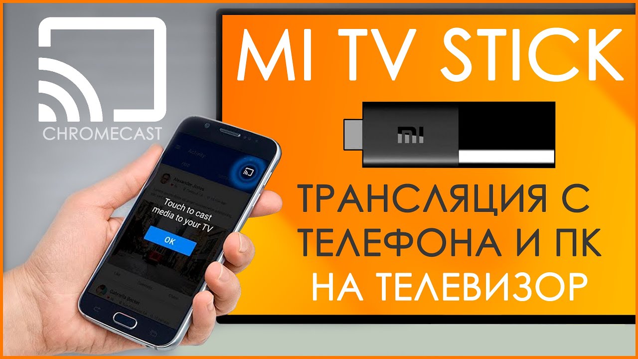 Xiaomi Mi TV Stick | КАК ТРАНСЛИРОВАТЬ ЭКРАН ТЕЛЕФОНА ИЛИ ПК НА ТЕЛЕВИЗОР?! 📺