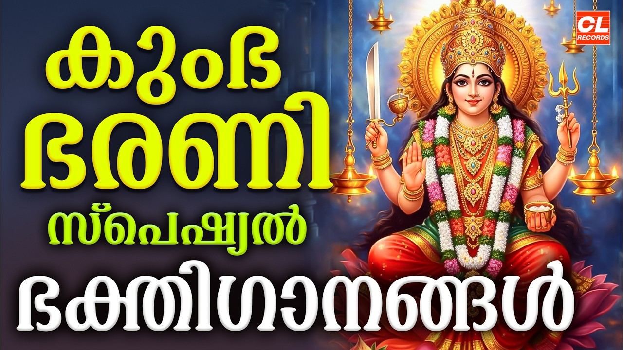 കുംഭ ഭരണി ഭക്തിഗാനങ്ങൾ 2026| Kumbha Bharani 2026 | Devi Devotional Songs Malayalam |Bhakthi Ganangal