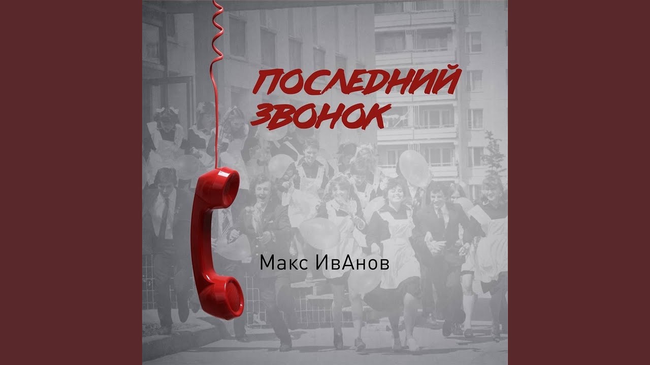 Последний звонок