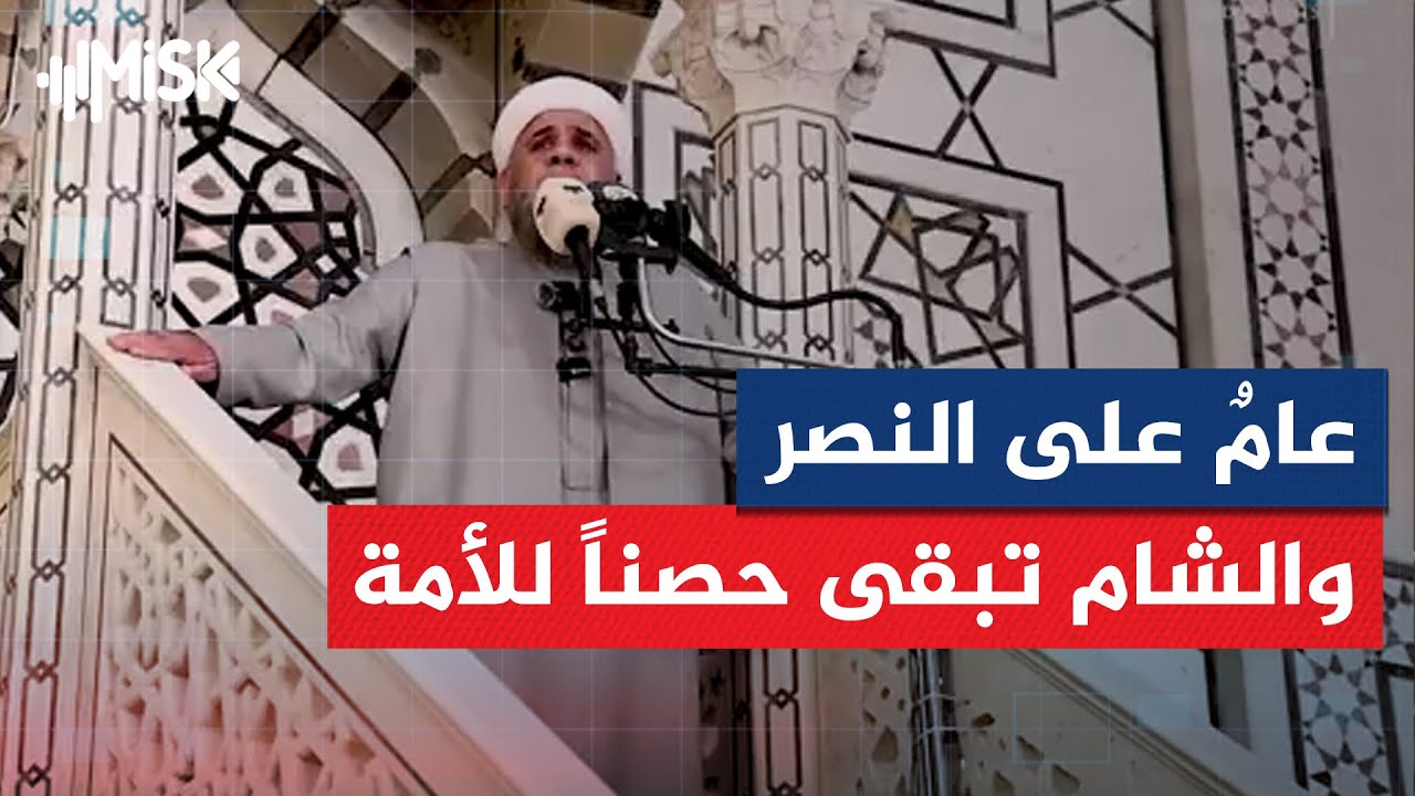 خطبة الجمعة بجامع بني أمية الكبير: 