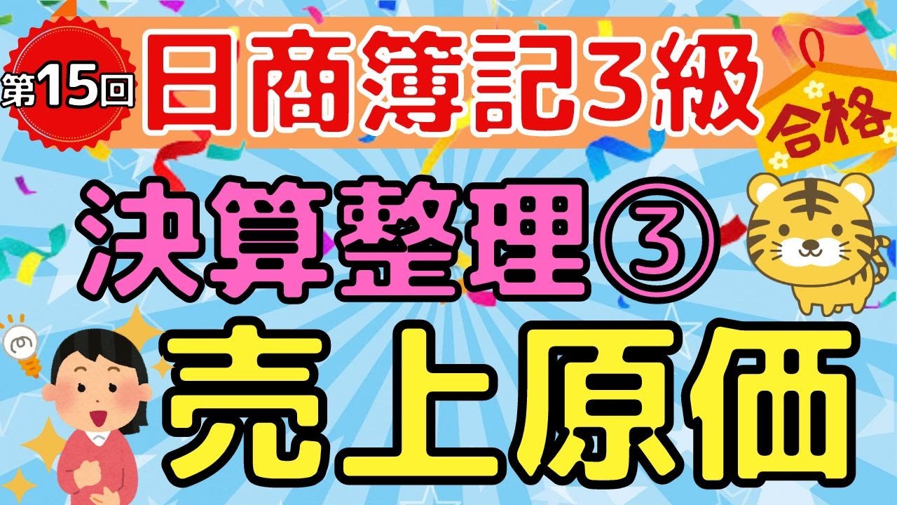 【日商簿記３級】第１５回　決算整理③ 『売上原価の算定』