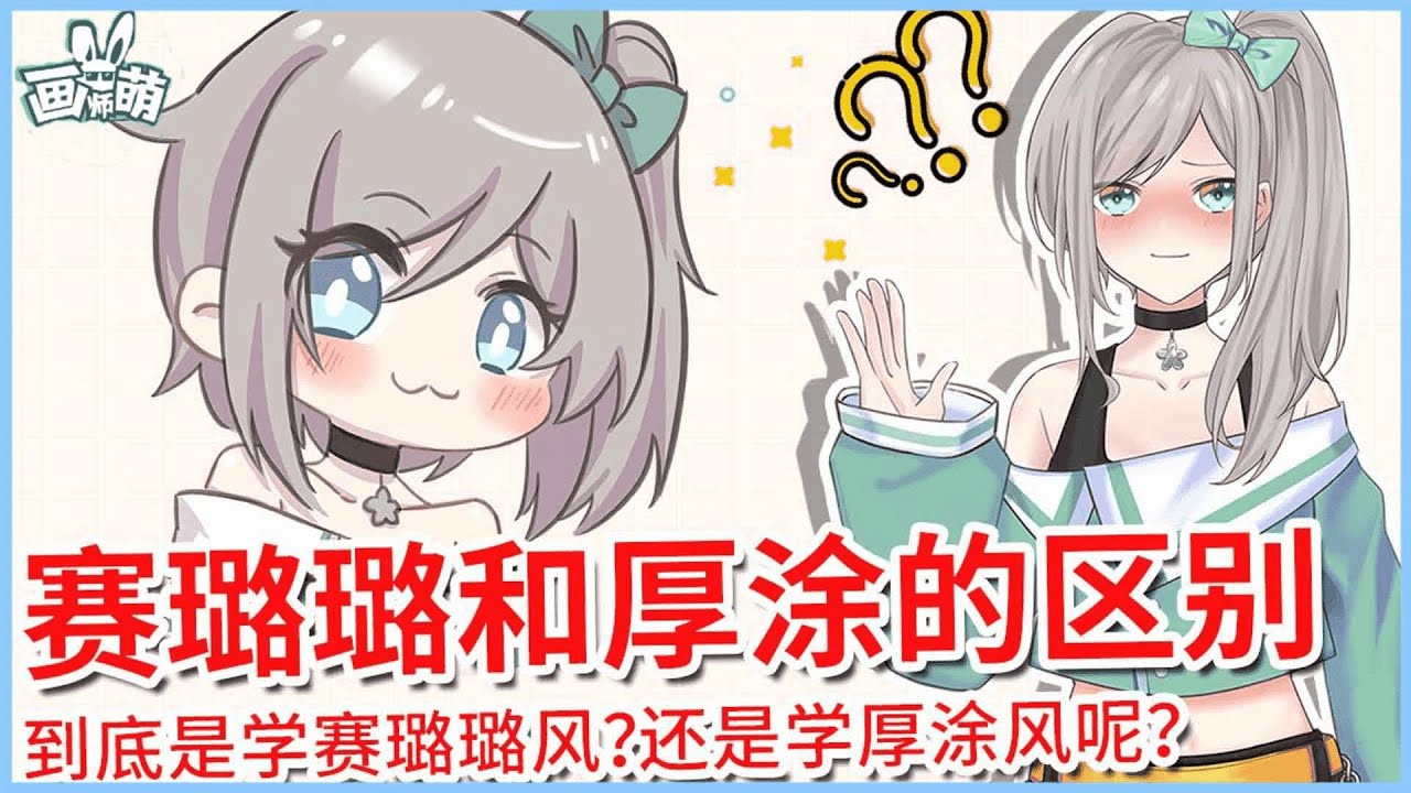 是学赛璐璐风？ 还是学厚涂风？赛璐璐和厚涂有什么区别？