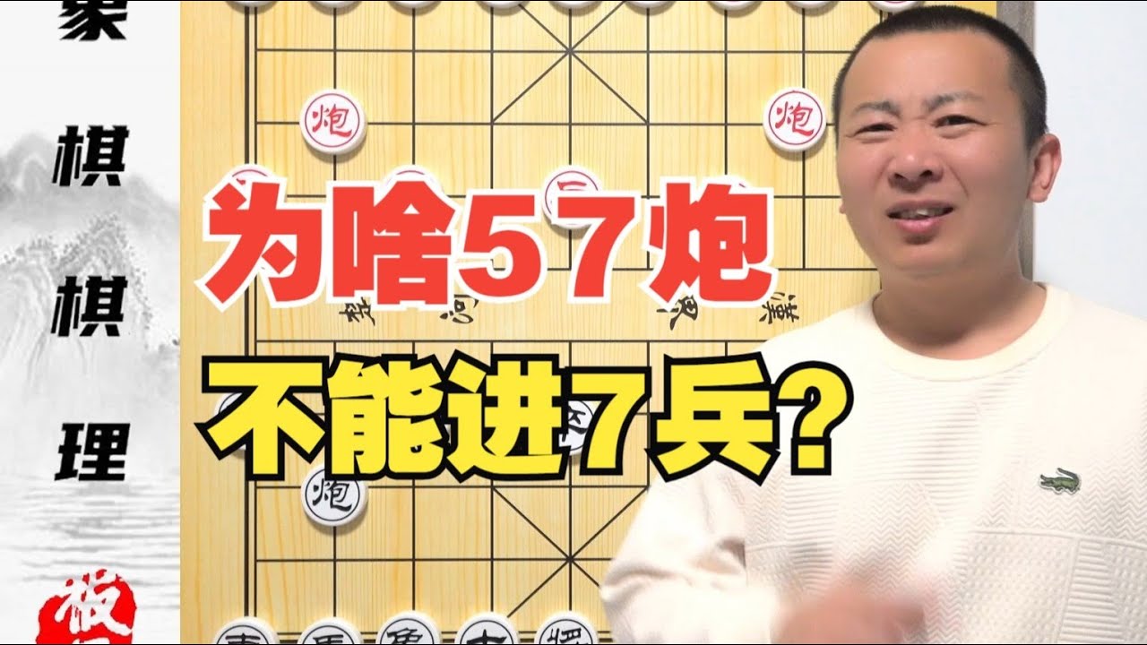 为啥57炮不能进7兵？一招棋摧毁了一个布局体系